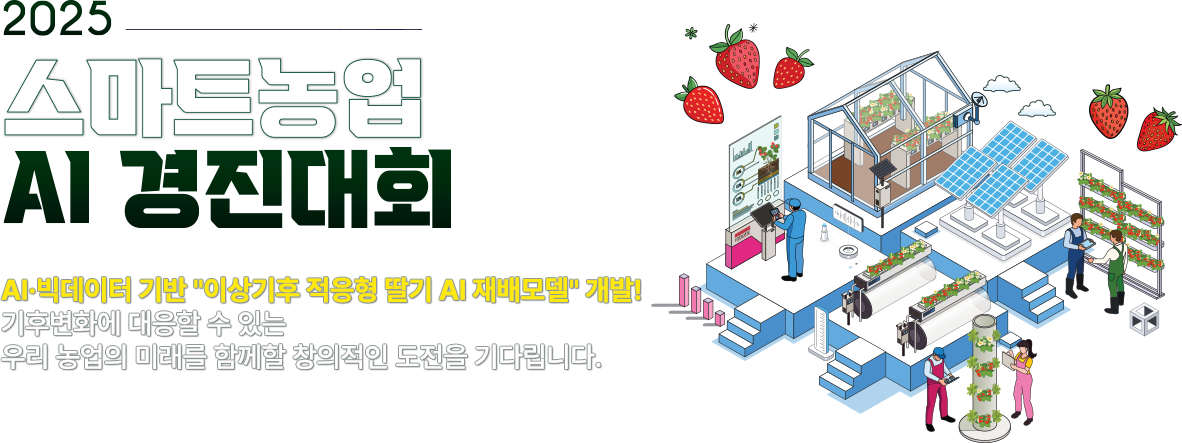 2025 스마트농업 AI 경진대회 메인 이미지