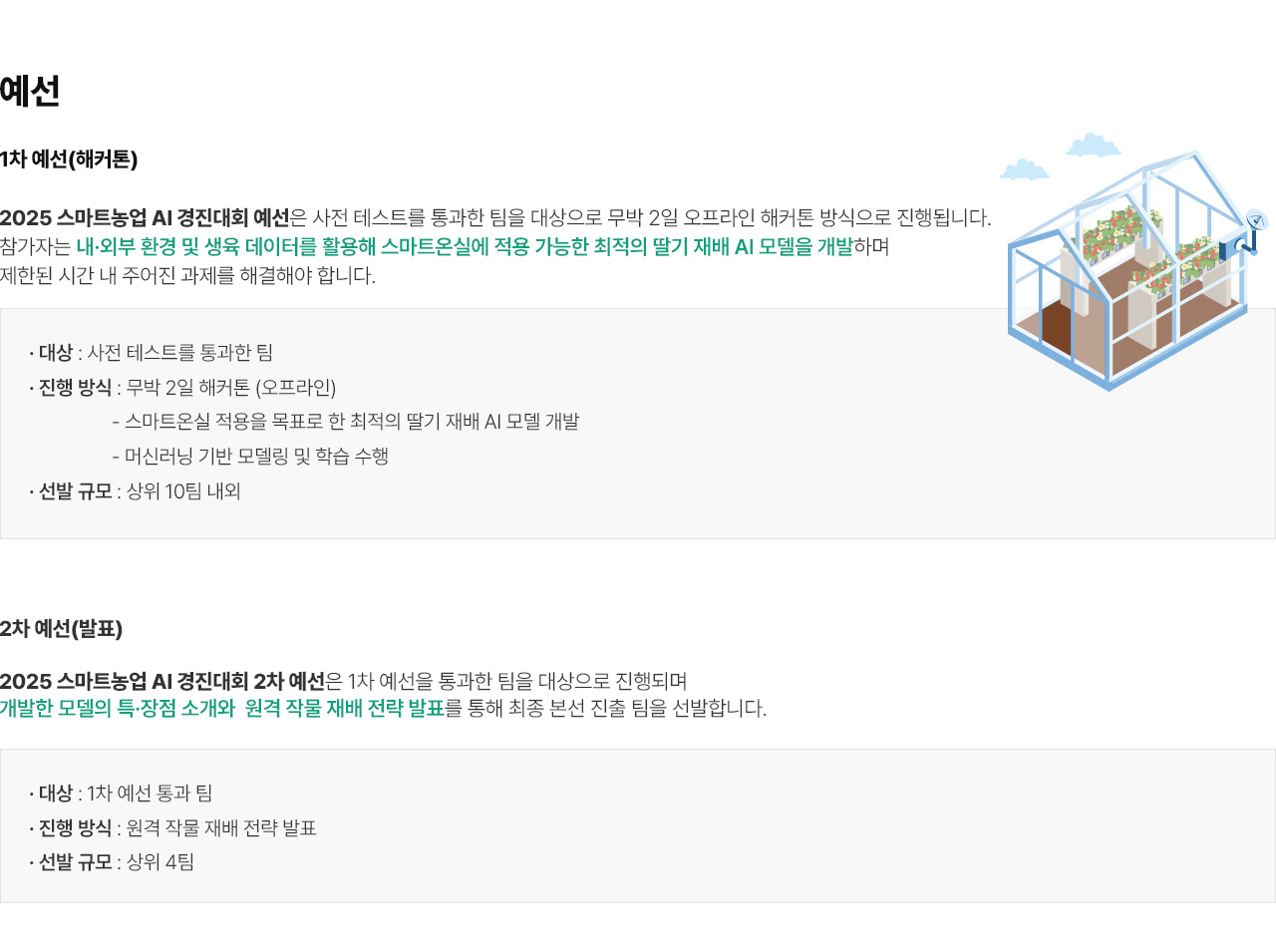 스마트농업 AI 경진대회