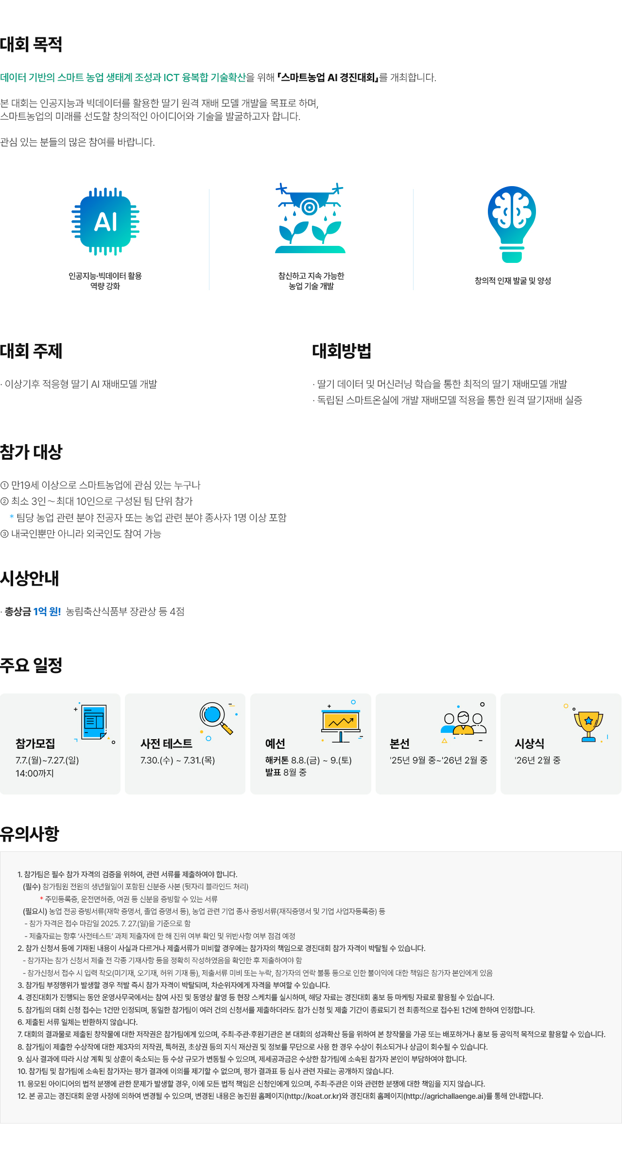 스마트농업 AI 경진대회