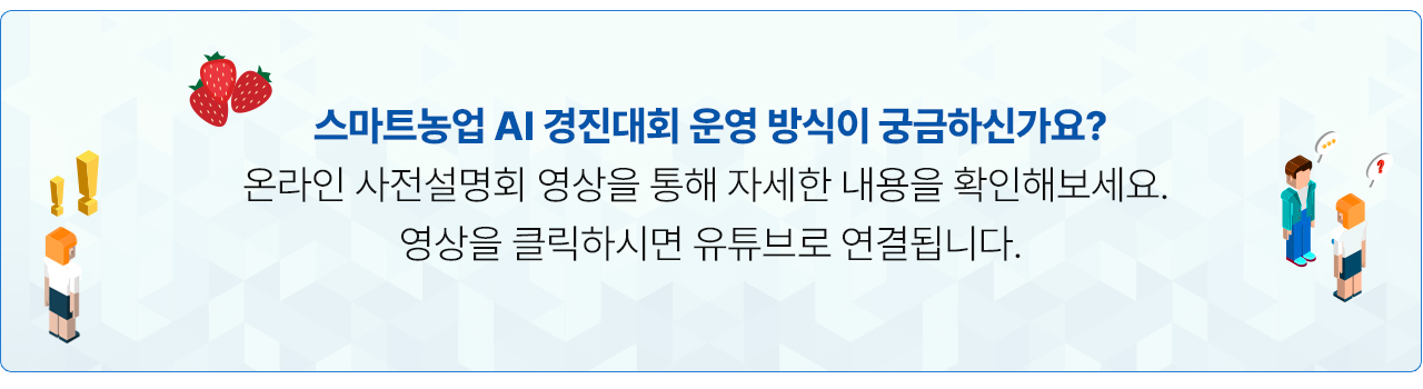 스마트농업 AI 경진대회